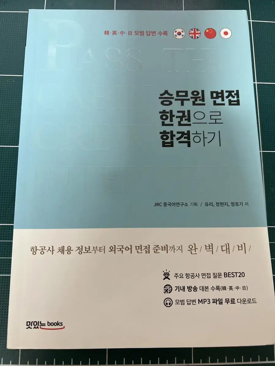 승무원 면접 한권으로 합격하기